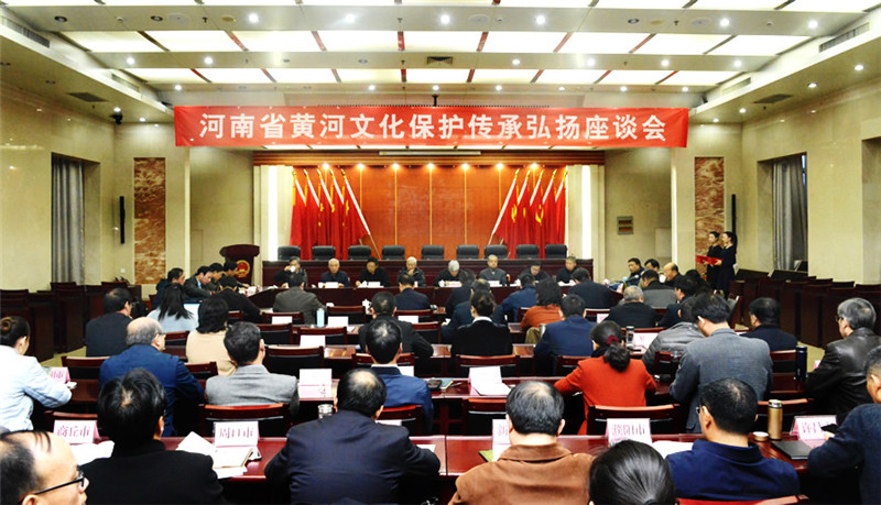 河南省黄河文化保护传承弘扬座谈会在郑州召开