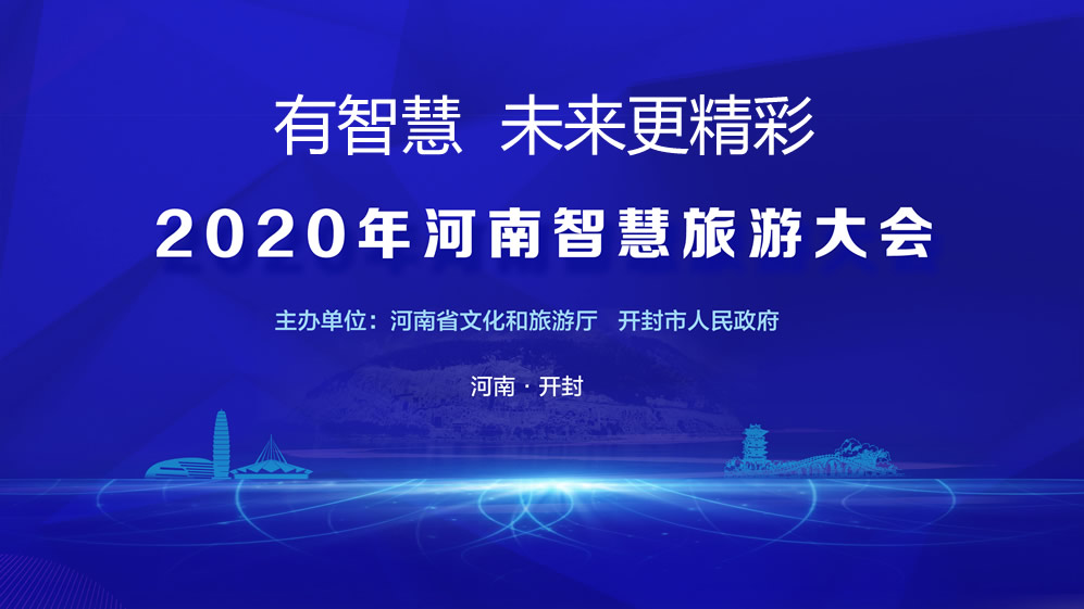 2020年河南智慧旅游大会在开封正式召开