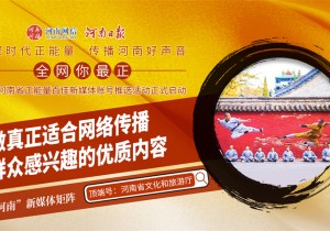 行走河南·读懂中国丨走近“真中”的老家河南新媒体矩阵-河南省文化和旅游手机报
